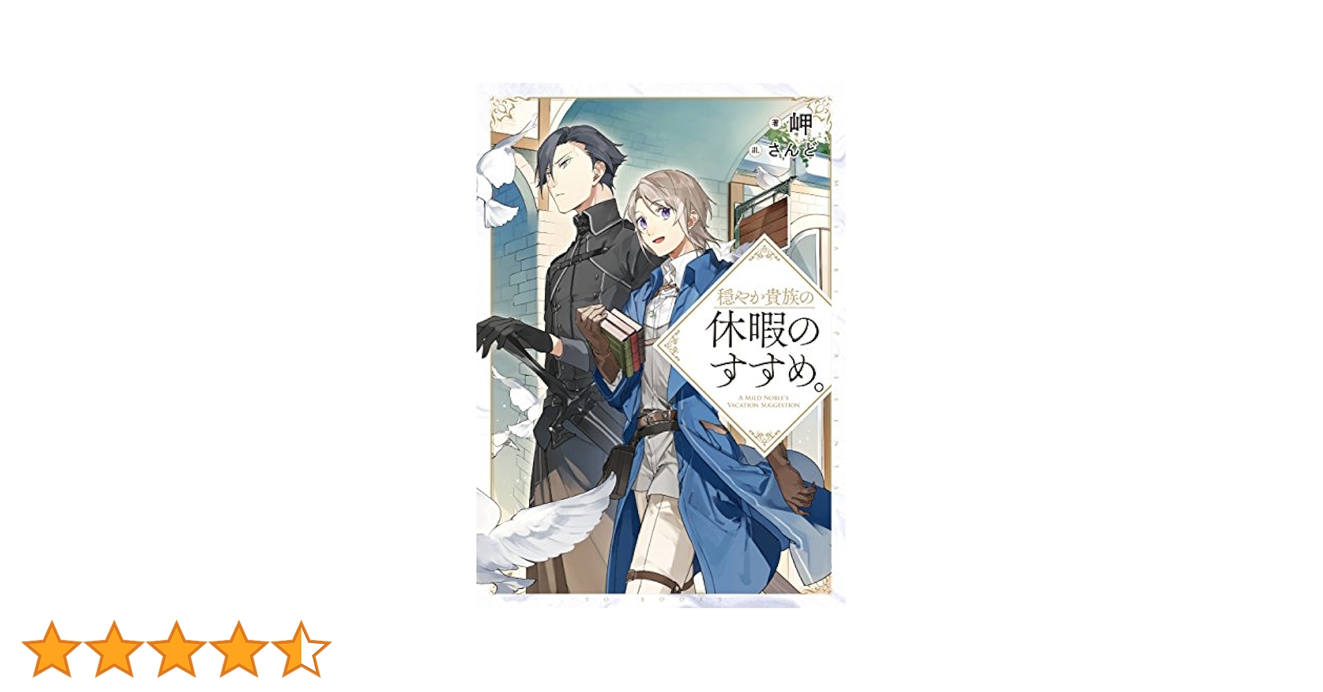 穏やか貴族の休暇のすすめ。 | 岬, さんど |本 | 通販 | Amazon